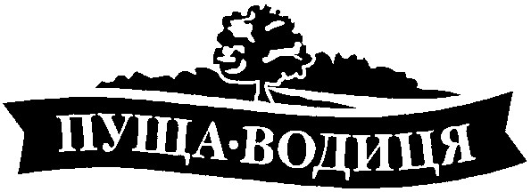 пуща-водиця