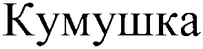 кумушка