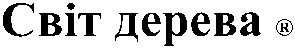 світ дерева