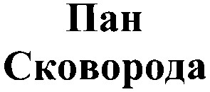 сковорода