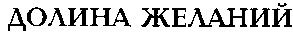 долина желаний