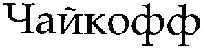 чайкофф