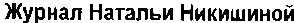 журнал натальи никишиной