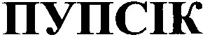 пупсік