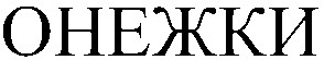 онежки