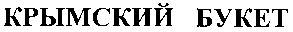 крымский букет