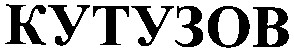 кутузов