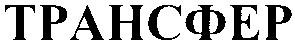 трансфер