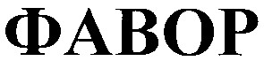 фавор