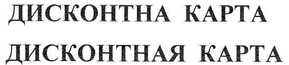 дисконтная карта