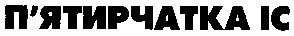 п'ятирчатка іс