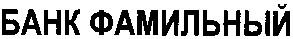 банк фамильный