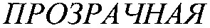 прозрачная