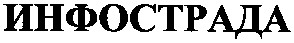 инфострада