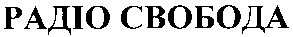 радіо свобода