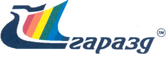 гаразд