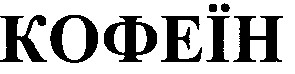 кофеїн
