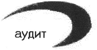аудит