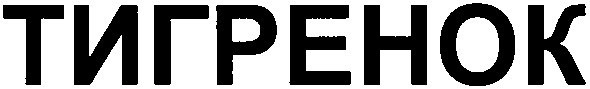 тигренок