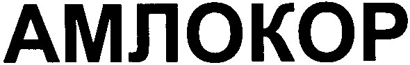 амлокор