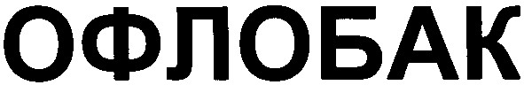 офлобак