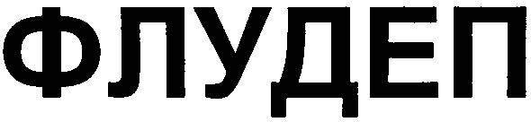 флудеп