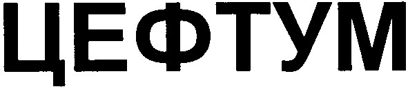 цефтум