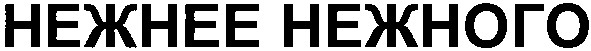 нежнее нежного