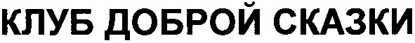клуб доброй сказки