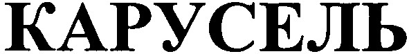 карусель