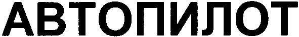 автопилот