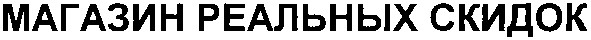 магазин реальных скидок