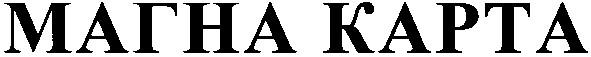 магна карта