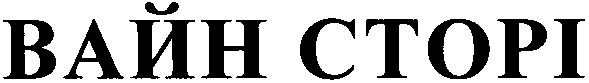 вайн ctopi