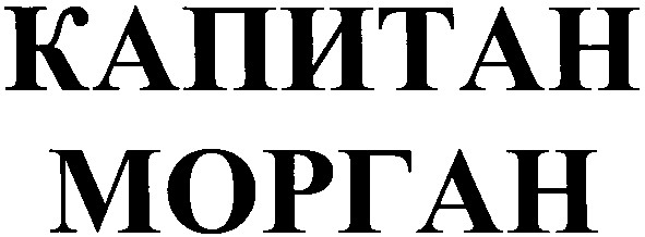 капитан