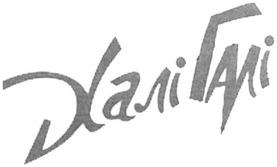 халі галі