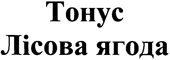 лісова ягода