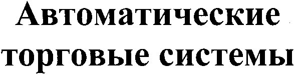 автоматические торговые системы