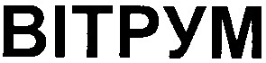 вітрум