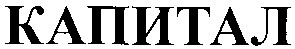 капитал