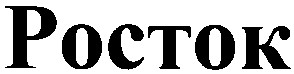 росток
