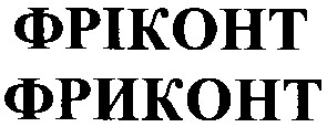 фріконт