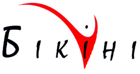 бікіні