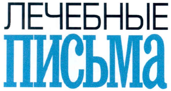 лечебные