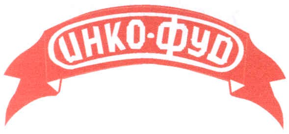 инко-фуд
