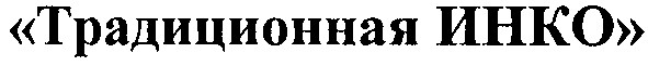 традиционная инко