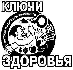 ключи здоровья