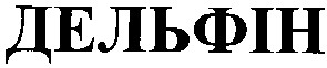 дельфін