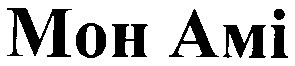 мон амі