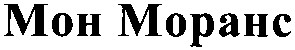 мон моранс